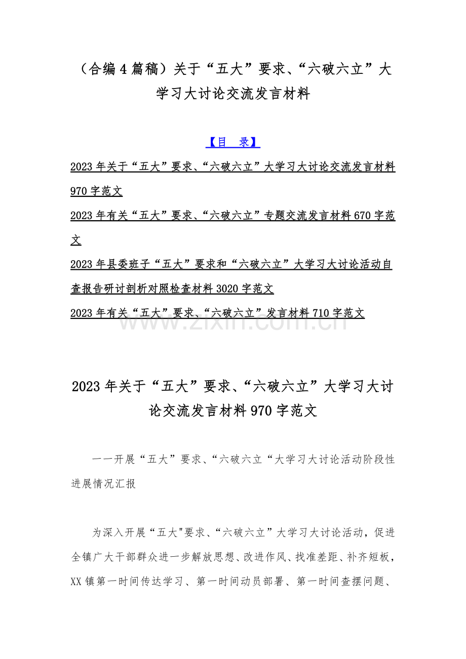 （合编4篇稿）关于“五大”要求、“六破六立”大学习大讨论交流发言材料.docx_第1页