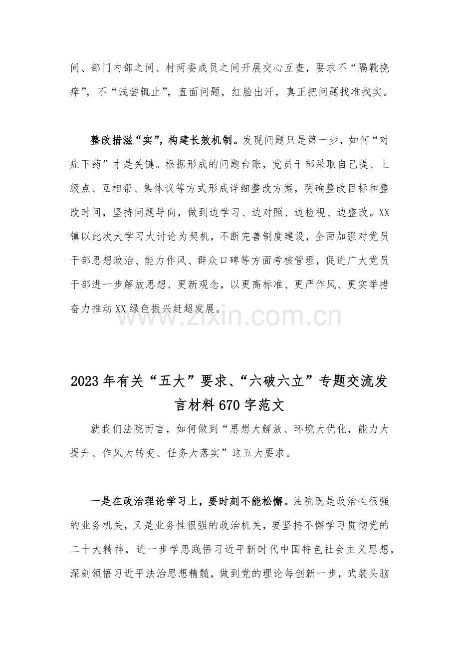 （合编4篇稿）关于“五大”要求、“六破六立”大学习大讨论交流发言材料.docx_第3页