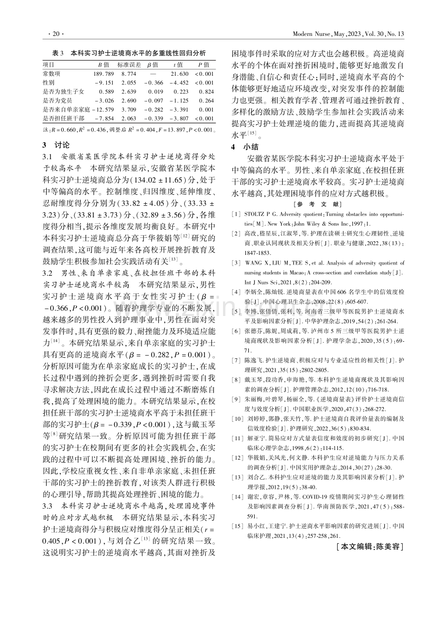 安徽省某医学院本科实习护士...境商水平现状及影响因素分析_郭雨杰.pdf_第3页