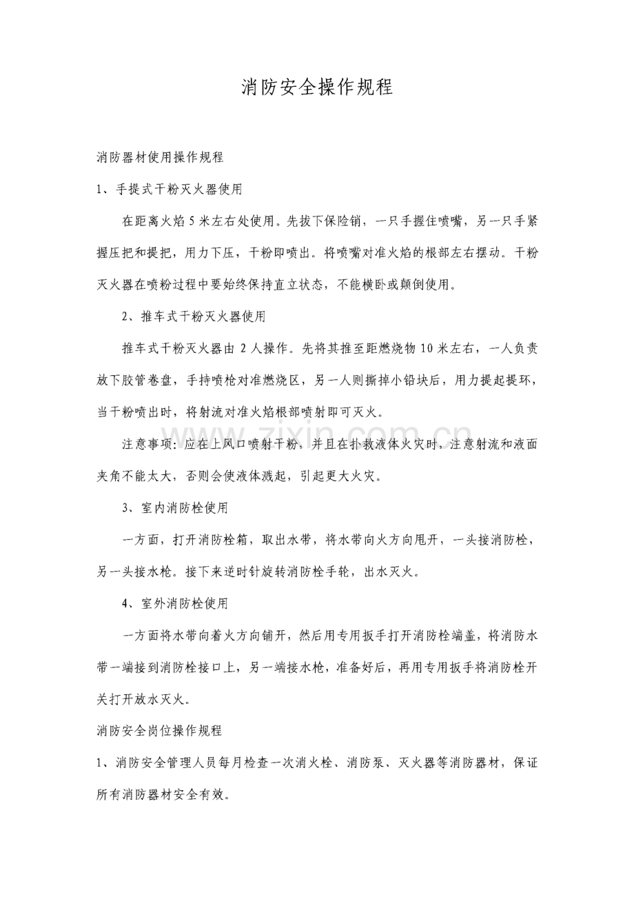 消防安全操作规程.pdf_第1页