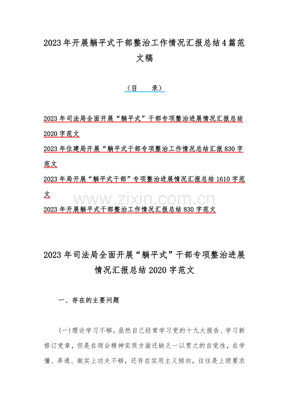 2023年开展躺平式干部整治工作情况汇报总结4篇范文稿.docx_第1页