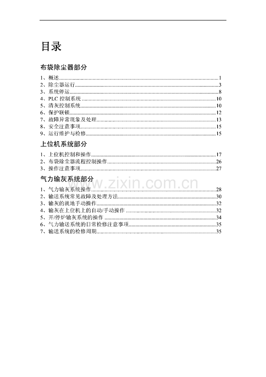 布袋除尘器及气力输送系统操作规程.pdf_第1页