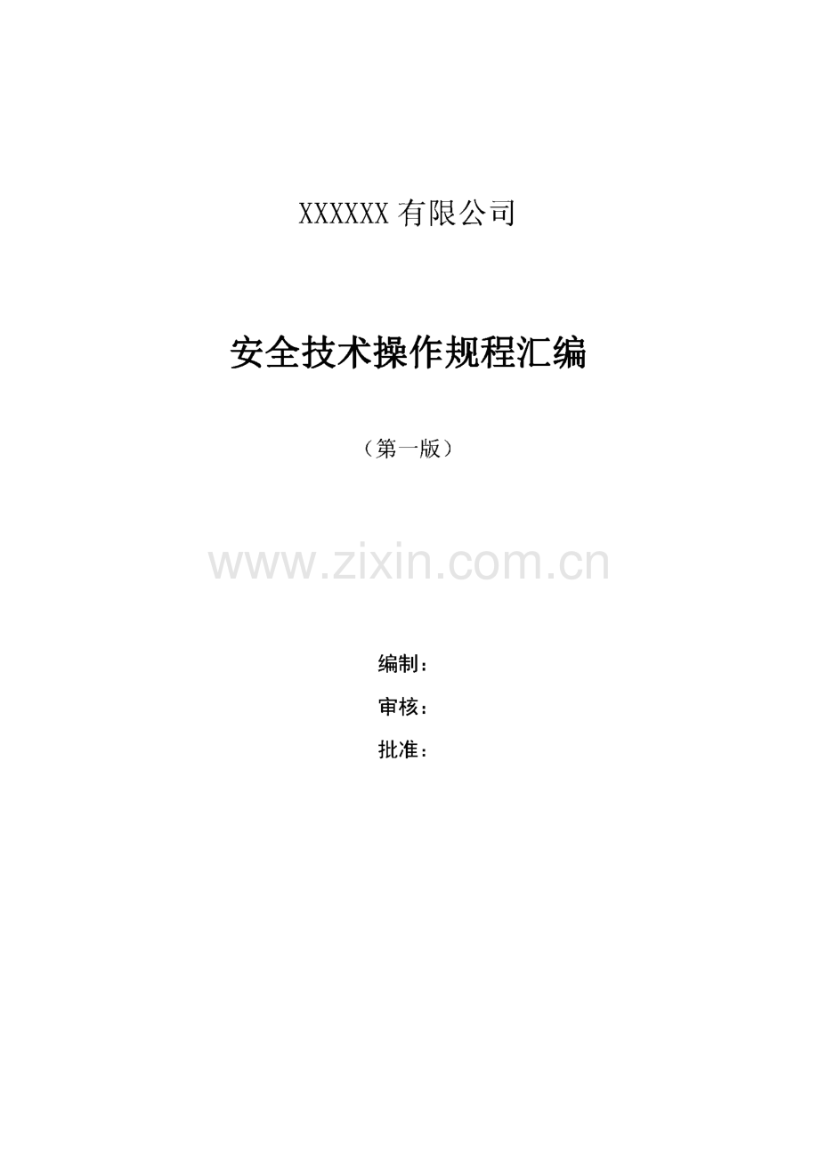 搅拌站安全技术操作规程汇编.pdf_第1页