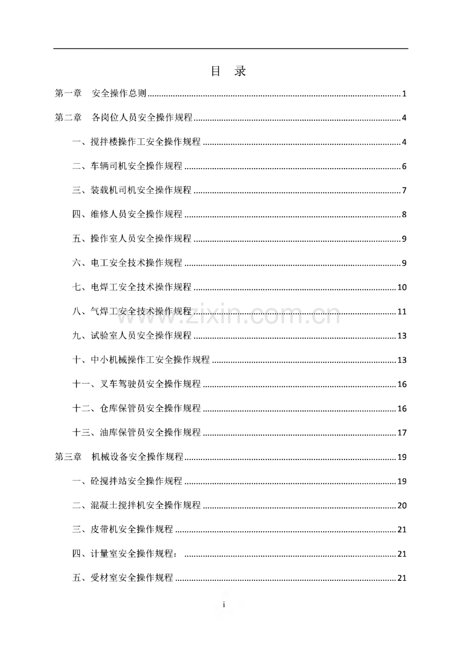 搅拌站安全技术操作规程汇编.pdf_第2页