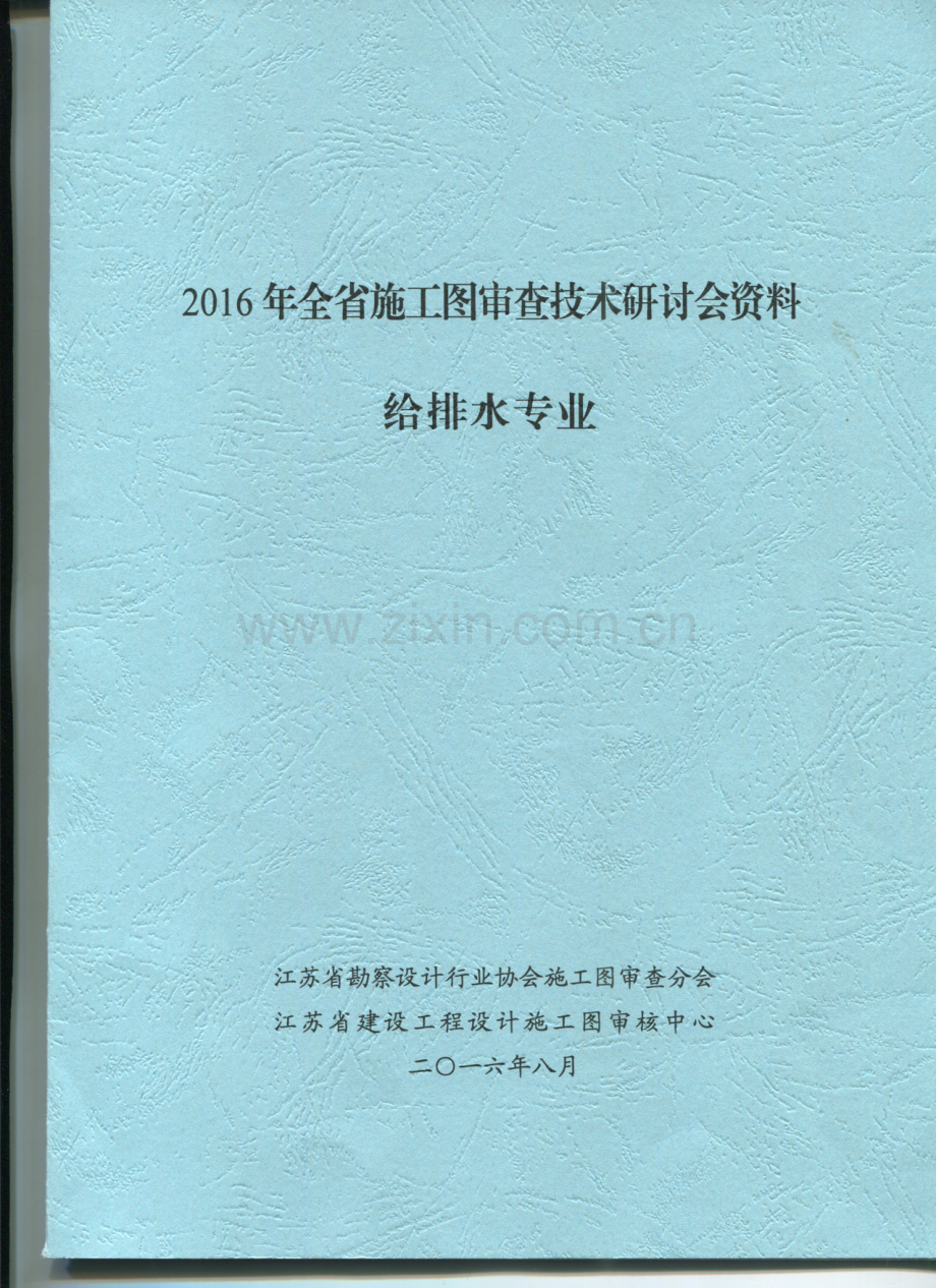 2016江苏省给排水专业施工图审查技术问答.pdf_第1页