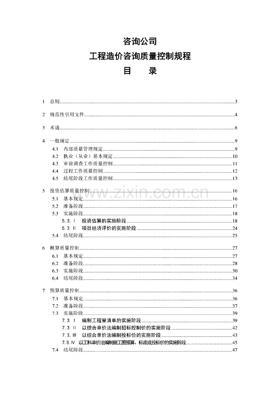 咨询公司工程造价咨询质量控制规程.pdf_第1页