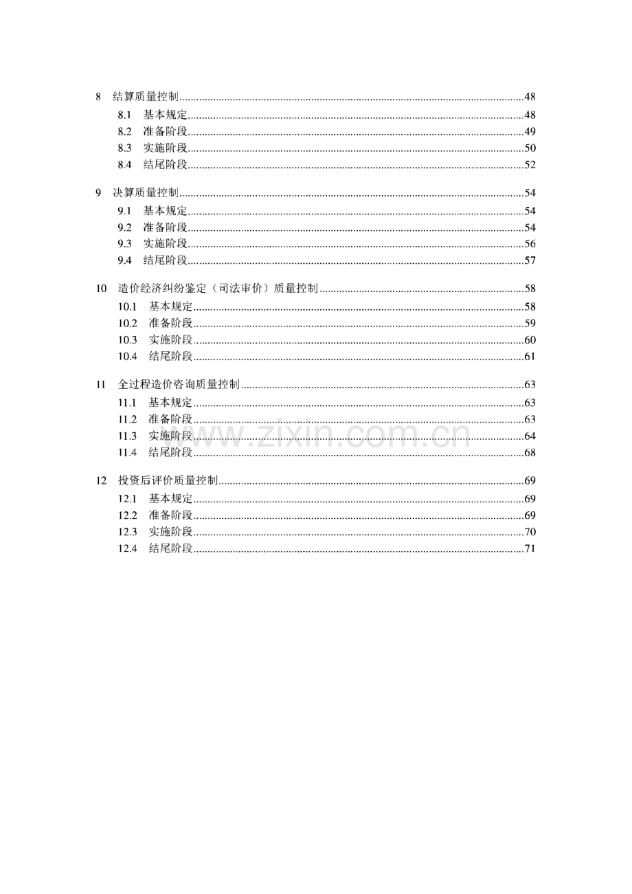 咨询公司工程造价咨询质量控制规程.pdf_第2页