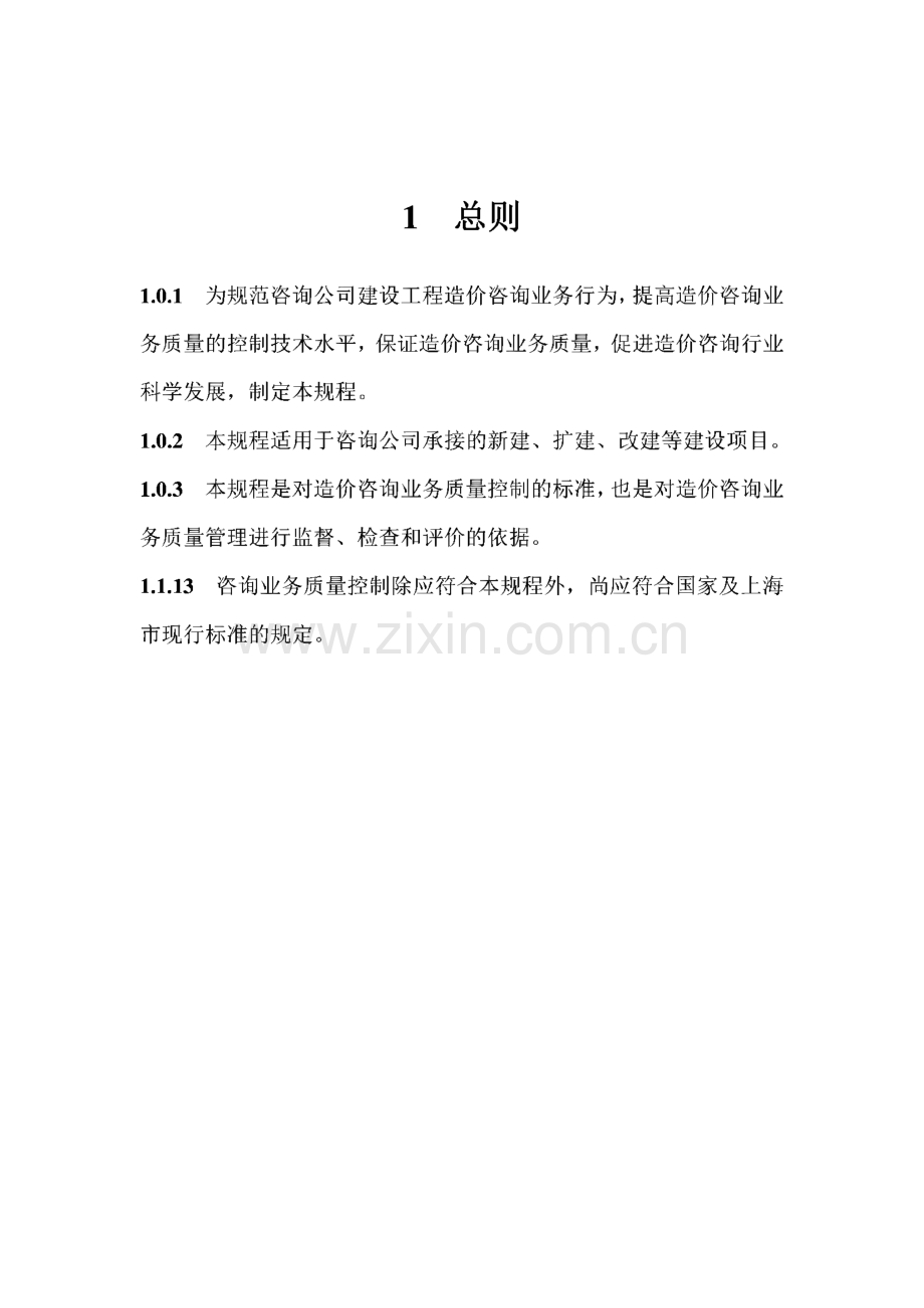 咨询公司工程造价咨询质量控制规程.pdf_第3页