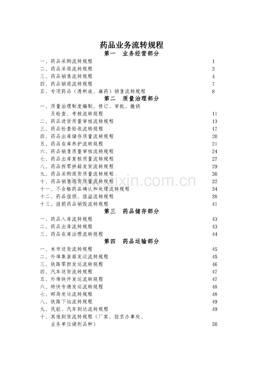 药品业务流转规程.pdf_第1页