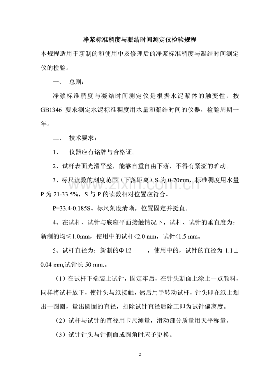 试验仪器自校规程及表格.pdf_第2页