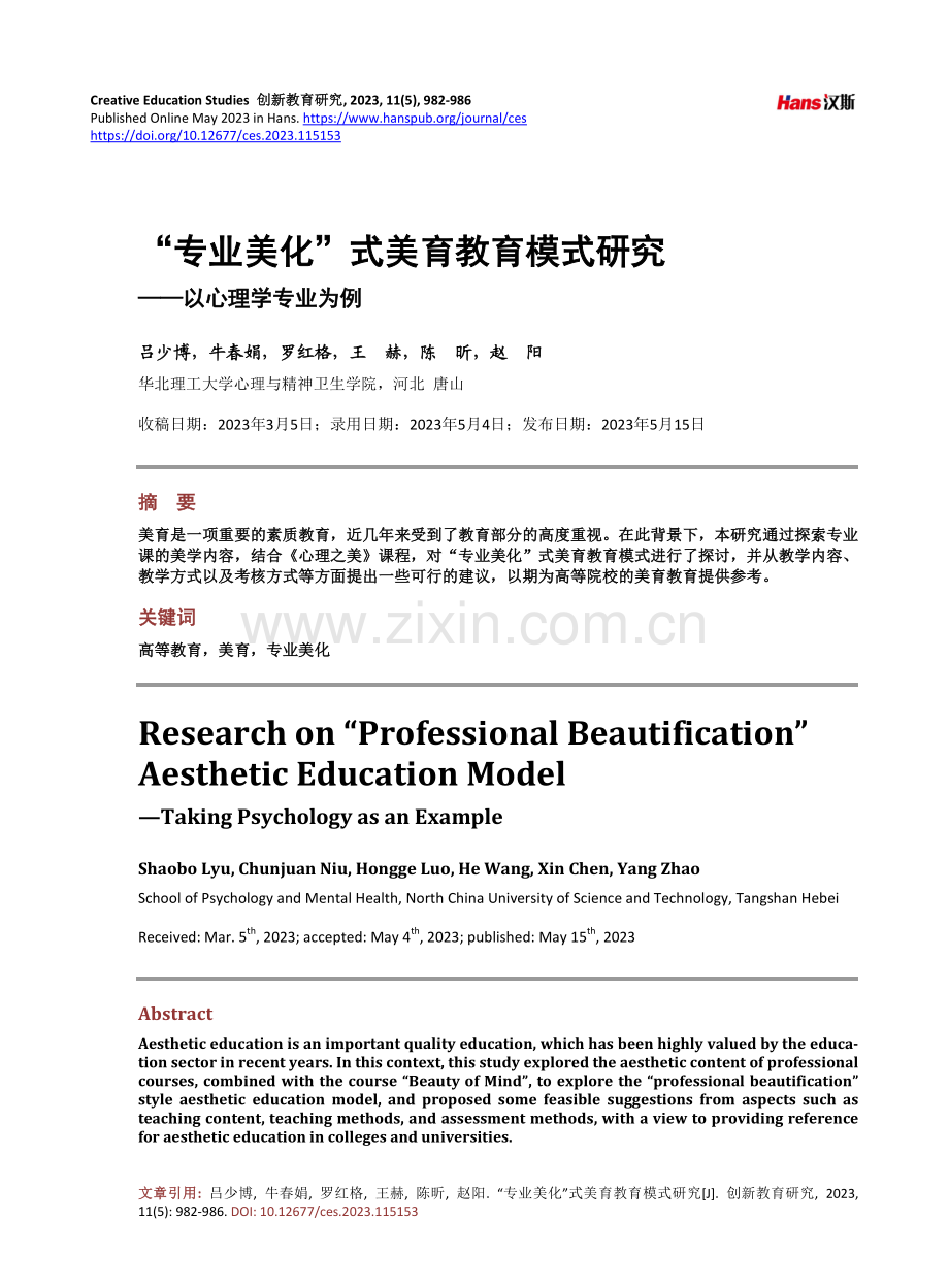 “专业美化”式美育教育模式研究——以心理学专业为例.pdf_第1页