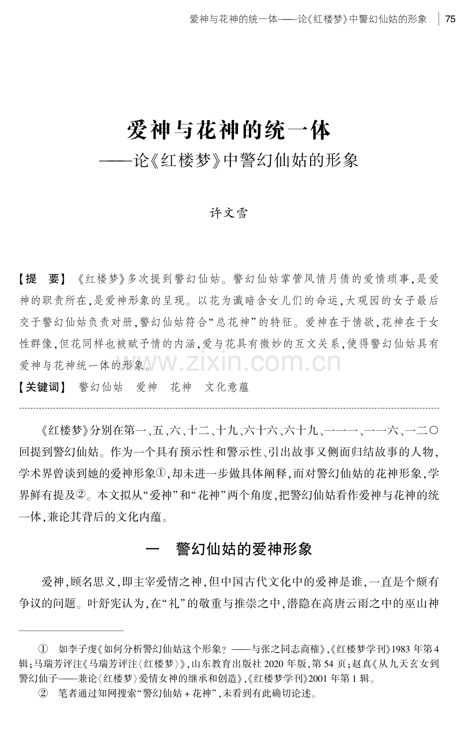 爱神与花神的统一体——论《红楼梦》中警幻仙姑的形象.pdf_第1页