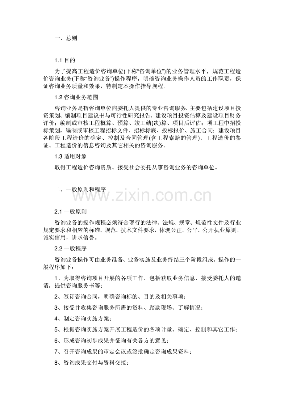 工程造价咨询事务所公司操作规程和基本管理制度.pdf_第1页