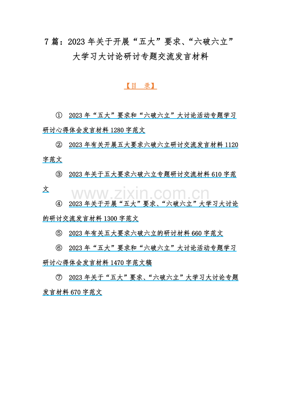 7篇：2023年关于开展“五大”要求、“六破六立”大学习大讨论研讨专题交流发言材料.docx_第1页