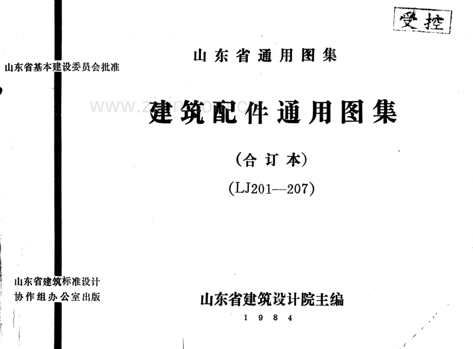 LJ201 建筑配件通用图集 墙身配件.pdf_第1页