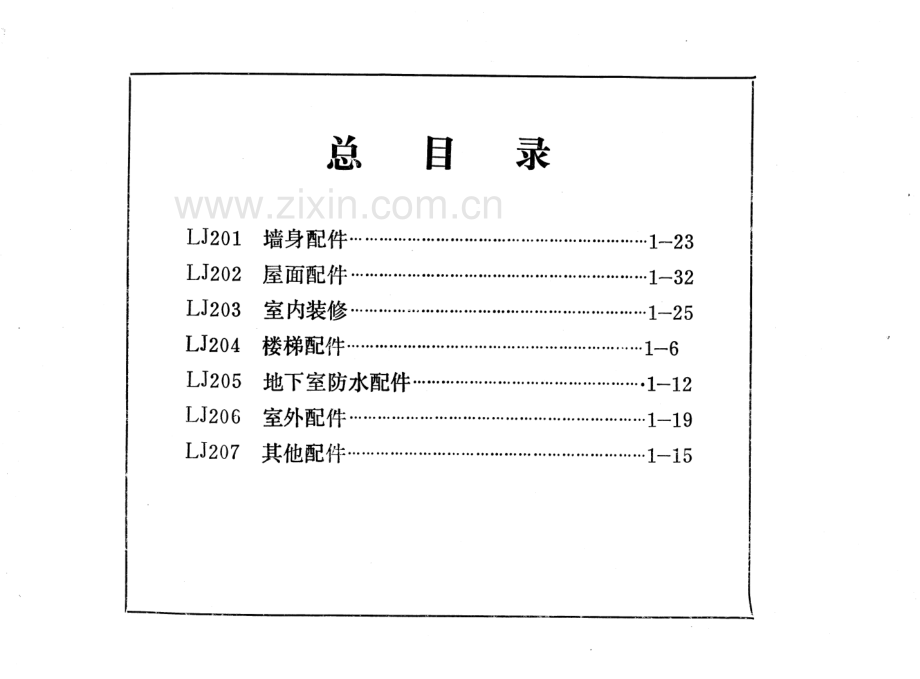 LJ201 建筑配件通用图集 墙身配件.pdf_第2页