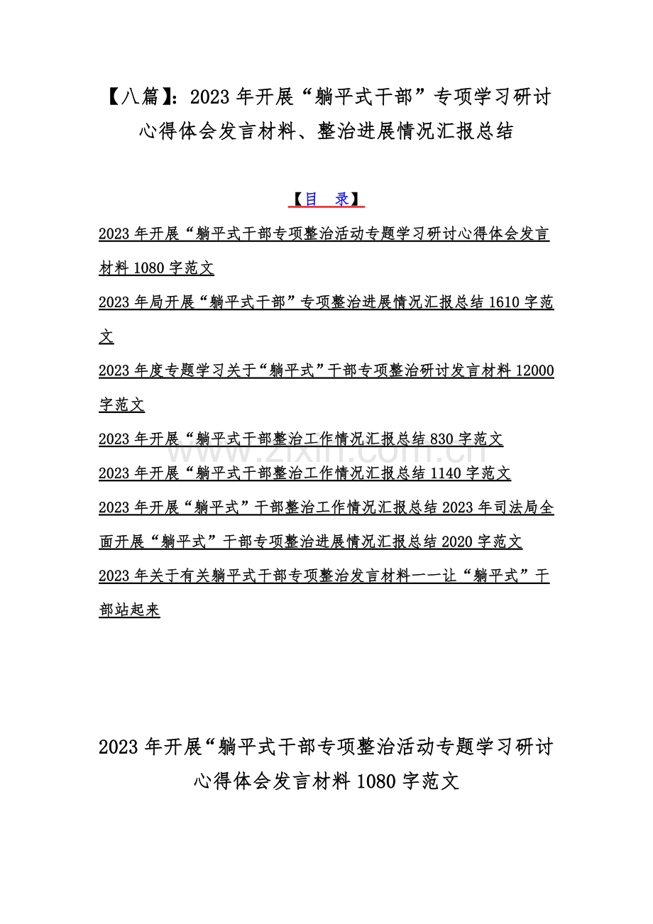 【八篇】：2023年开展“躺平式干部”专项学习研讨心得体会发言材料、整治进展情况汇报总结.docx_第1页