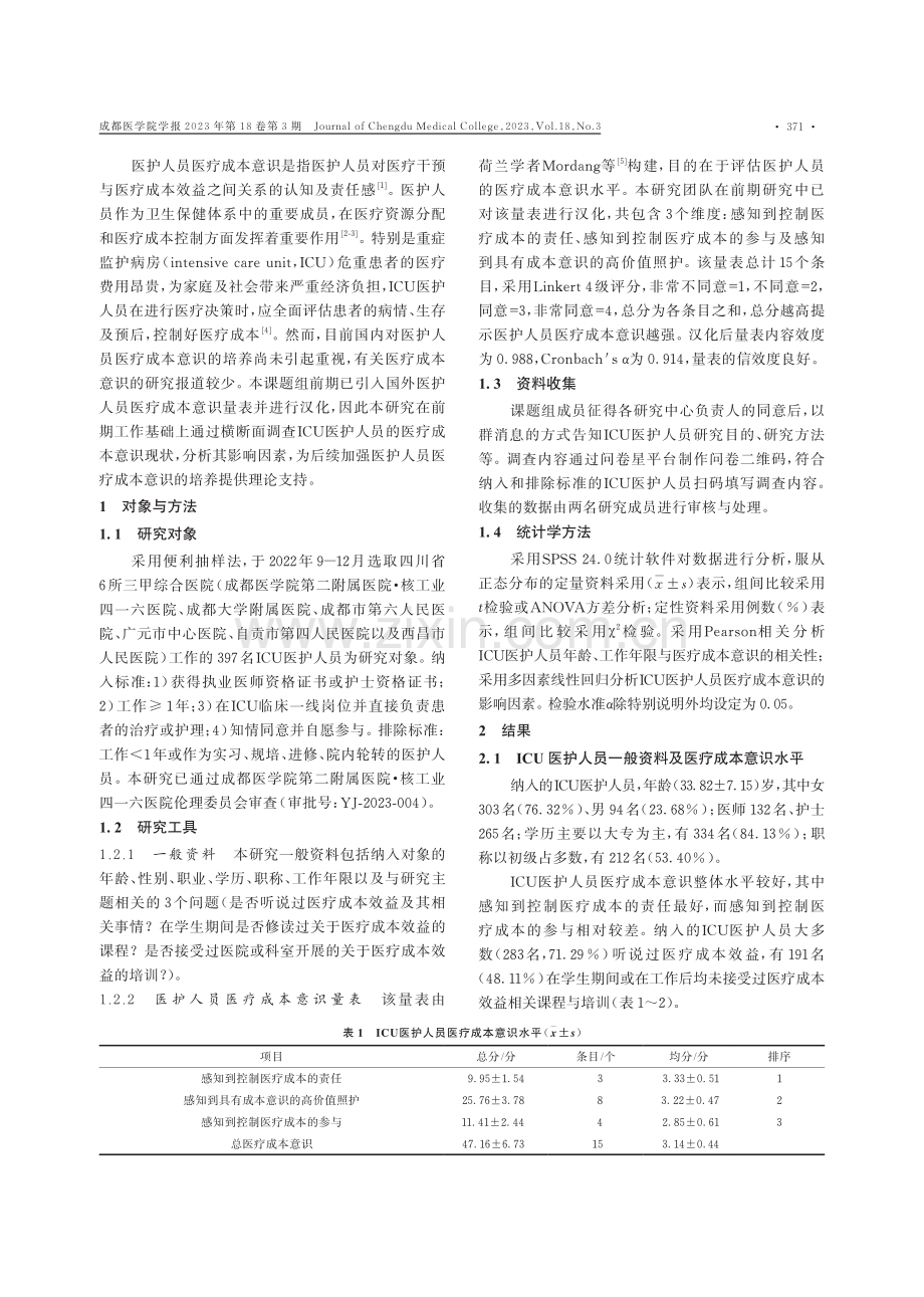 ICU医护人员医疗成本意识现状及其影响因素分析.pdf_第2页