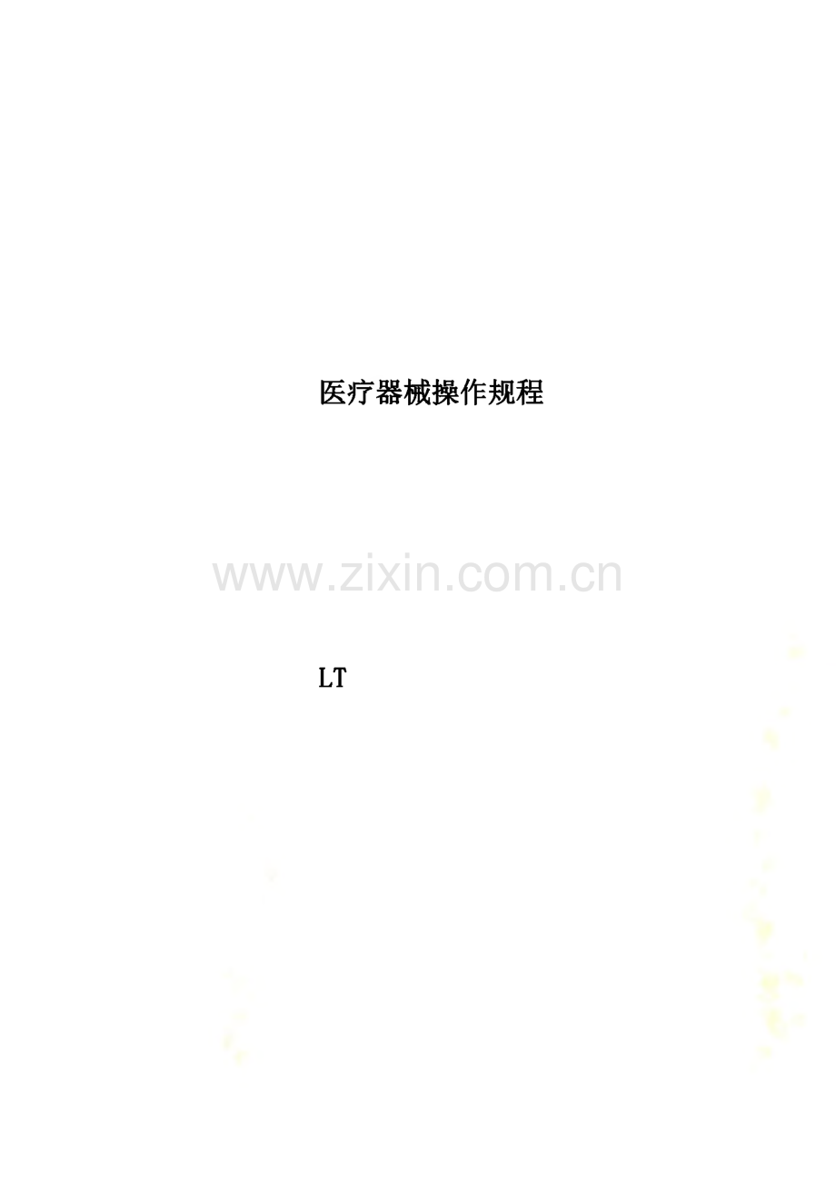 医疗器械操作规程.pdf_第1页