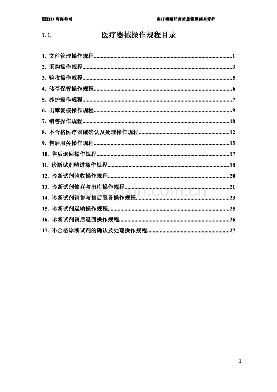 医疗器械操作规程.pdf_第2页