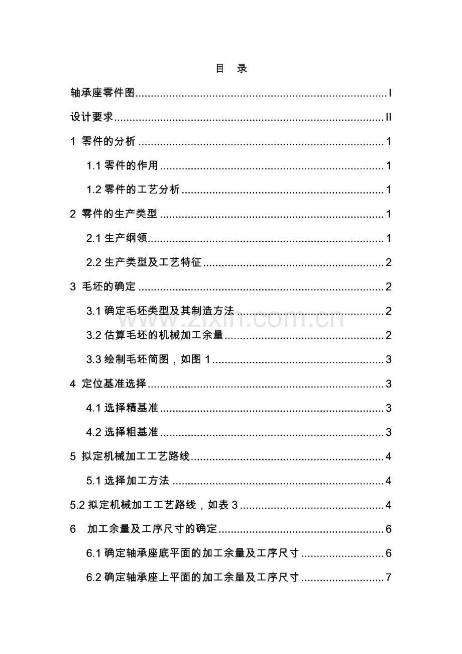 机械制造工艺学课程设计-轴承座零件的机械加工工艺规程.pdf_第2页