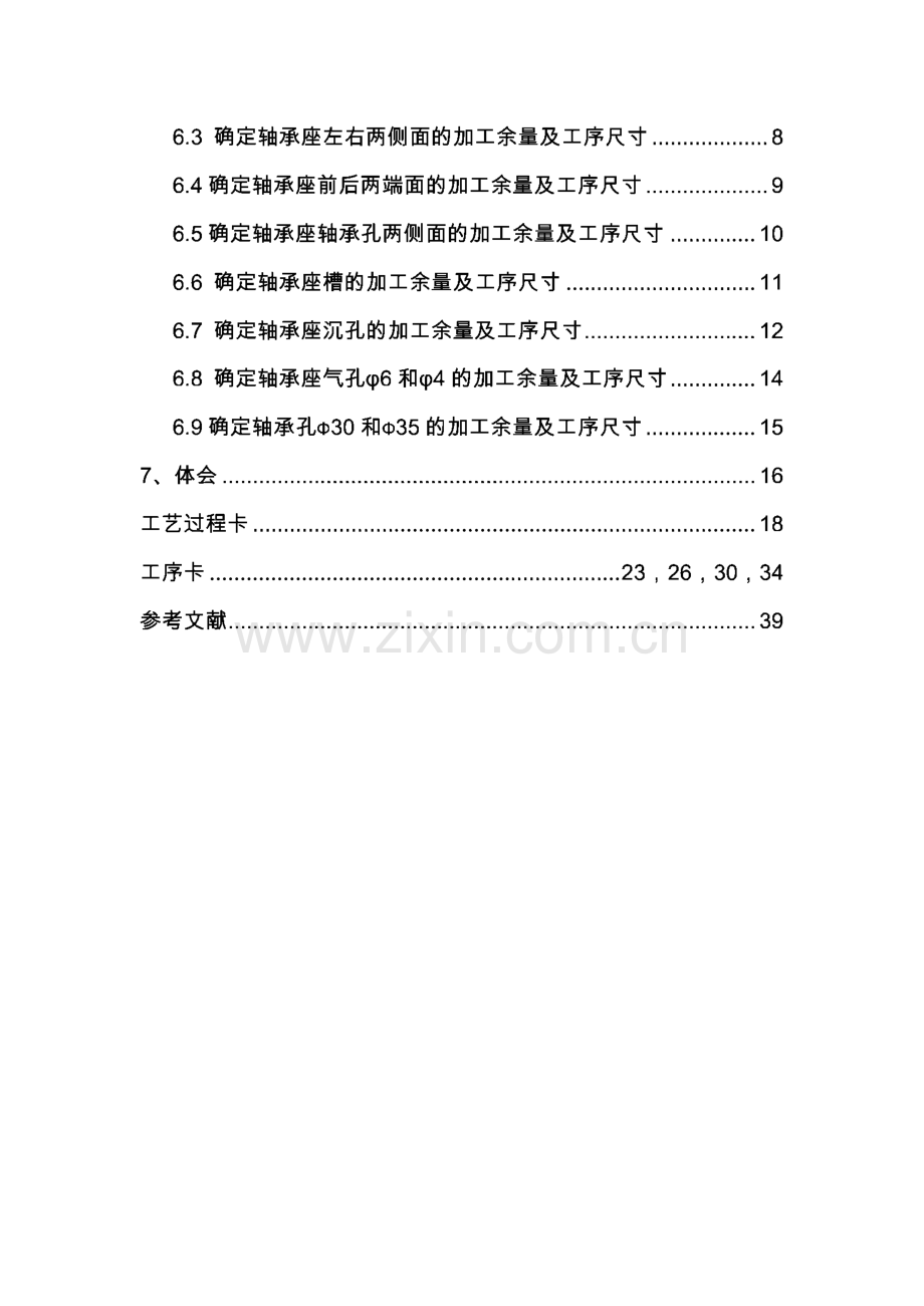 机械制造工艺学课程设计-轴承座零件的机械加工工艺规程.pdf_第3页