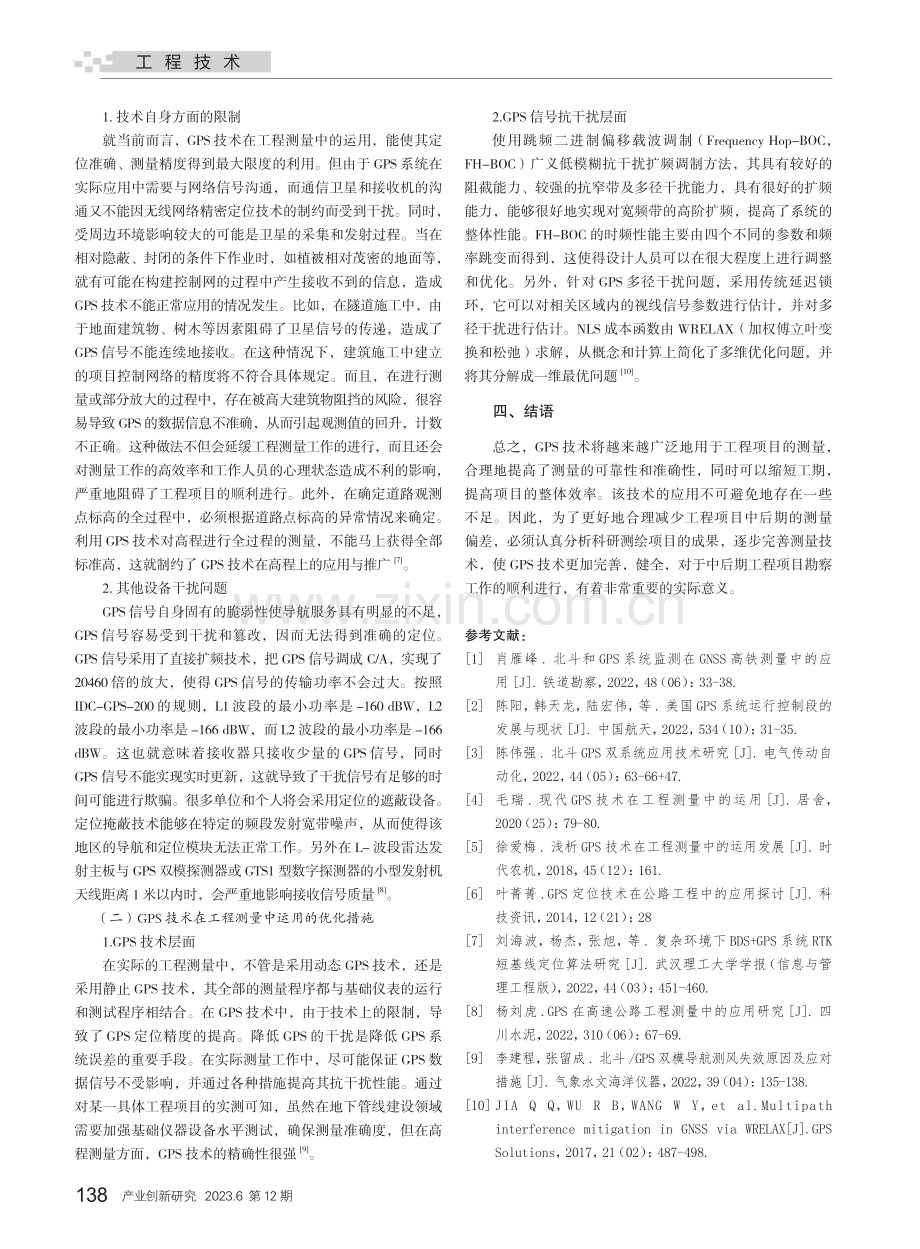 GPS系统在工程测量中存在的问题及优化措施.pdf_第3页