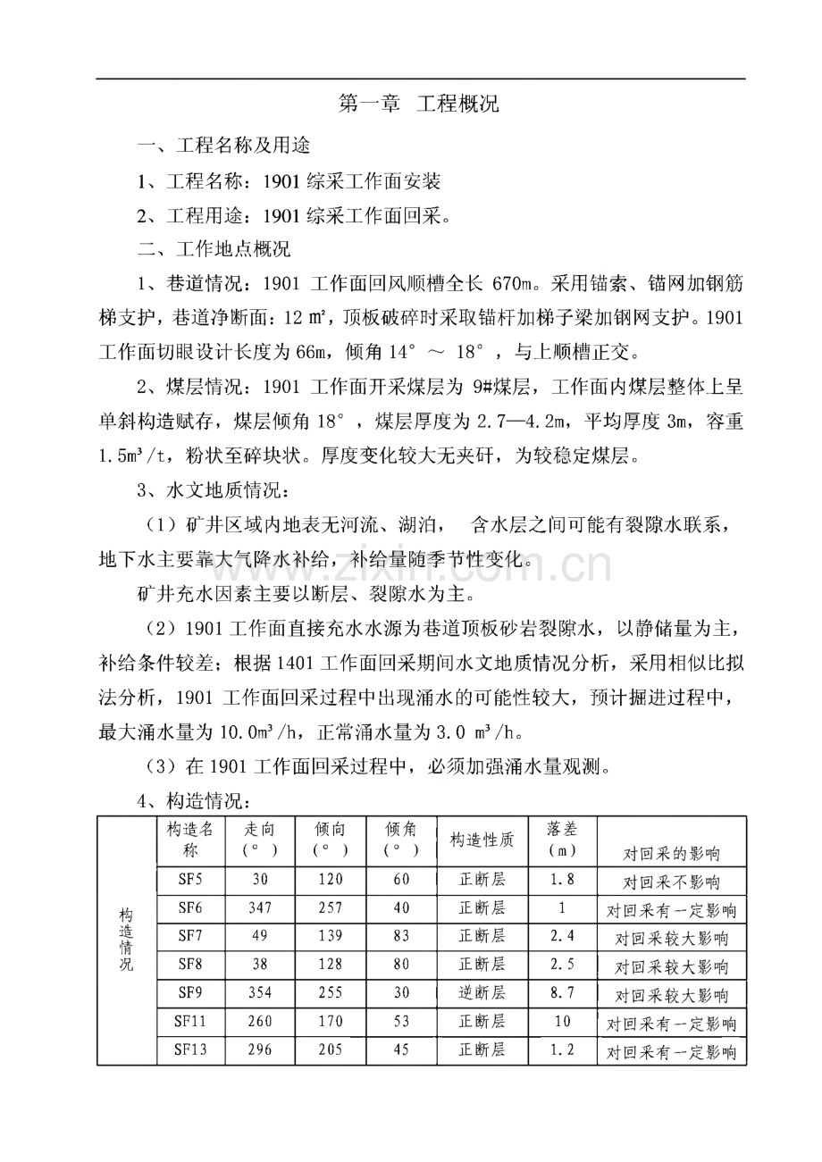 1901综采工作面安装作业规程.pdf_第1页