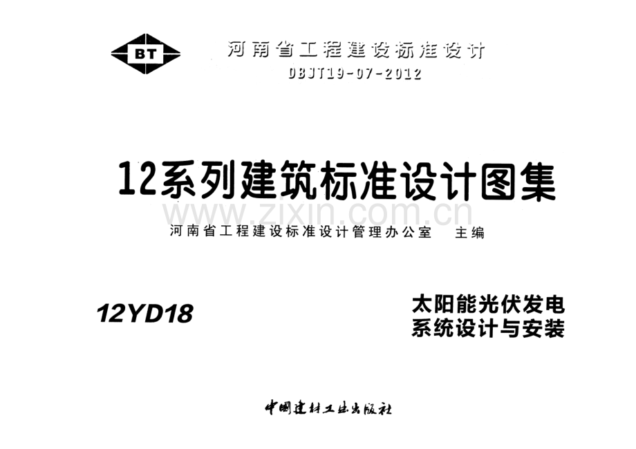 12YD18 太阳能光伏发电系统设计与安装.pdf_第1页