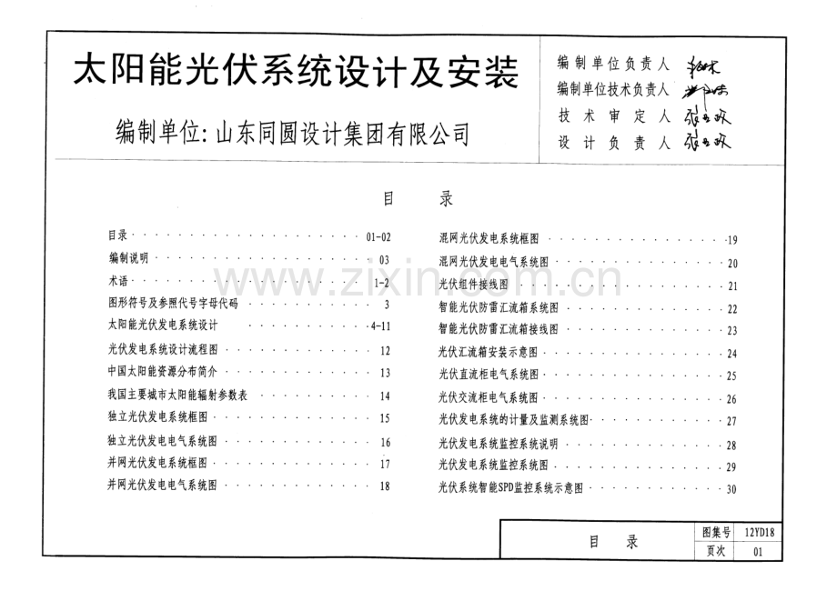 12YD18 太阳能光伏发电系统设计与安装.pdf_第2页