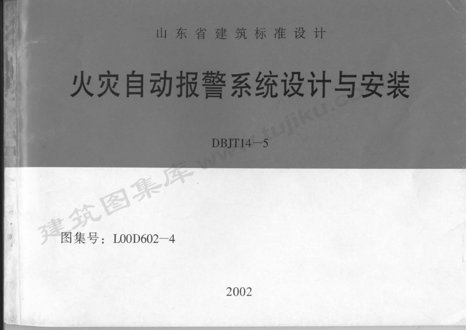 L00D602-4 火灾自动报警系统设计与安装.pdf_第1页