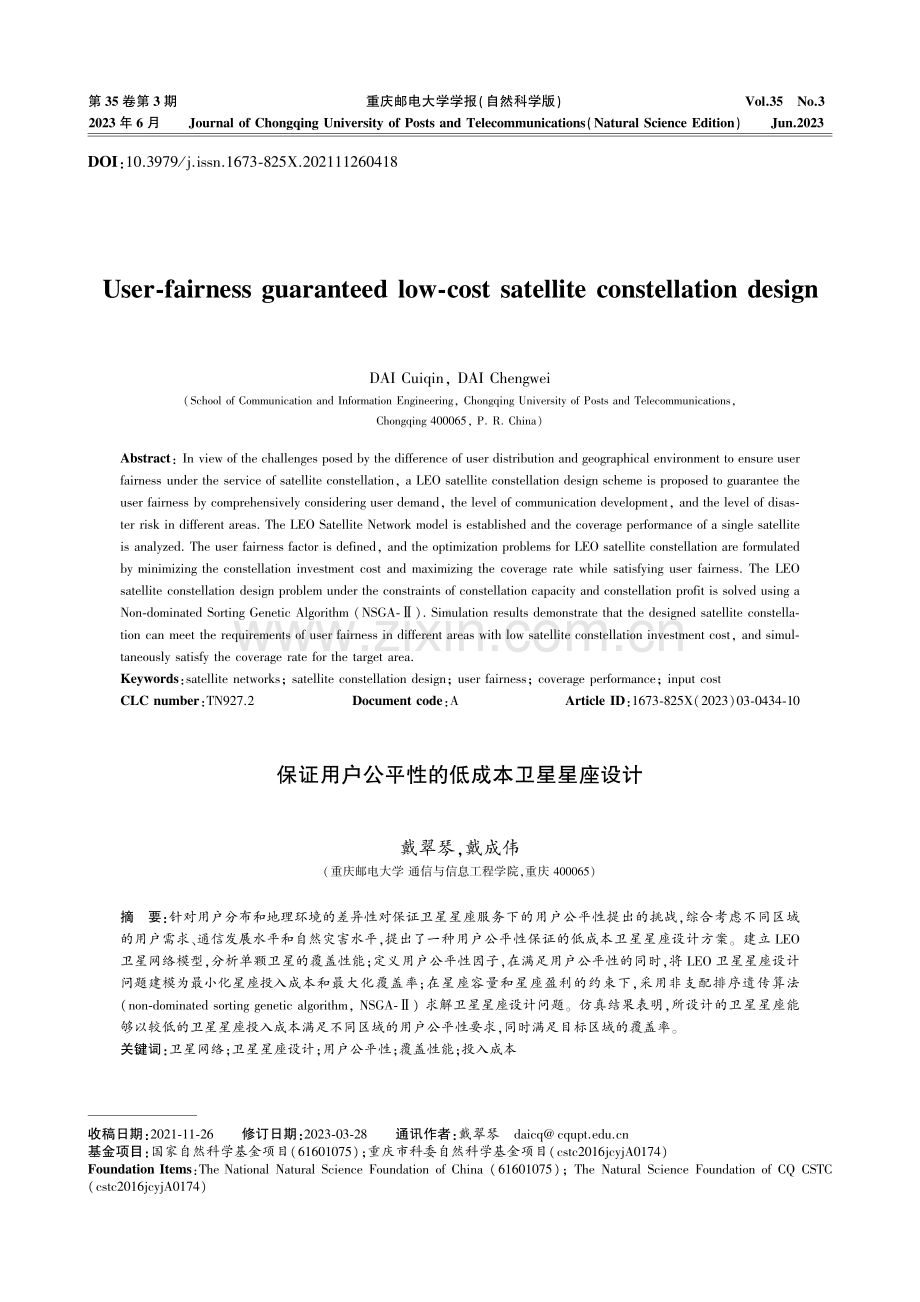 保证用户公平性的低成本卫星星座设计.pdf_第1页