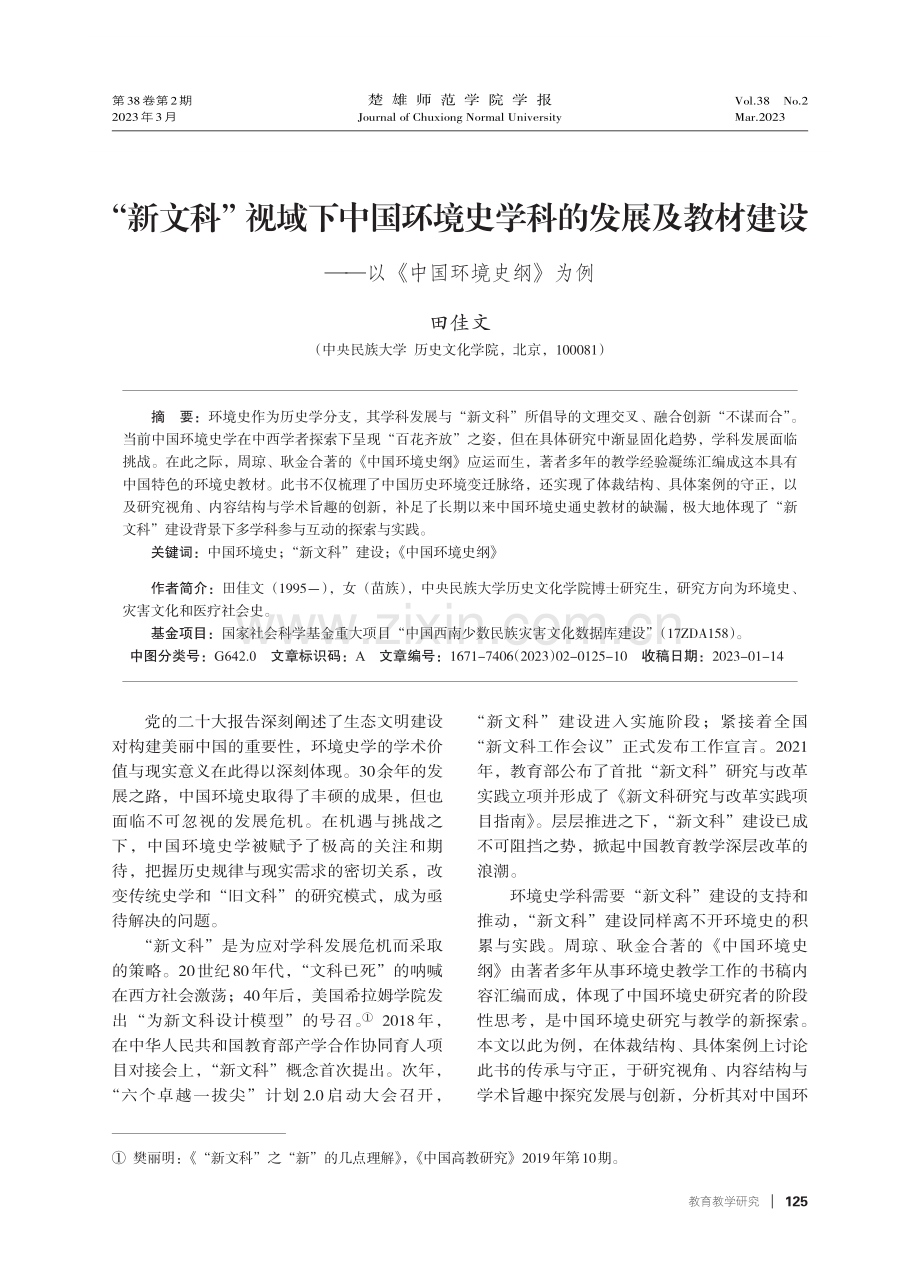 “新文科”视域下中国环境史学科的发展及教材建设——以《中国环境史纲》为例.pdf_第1页