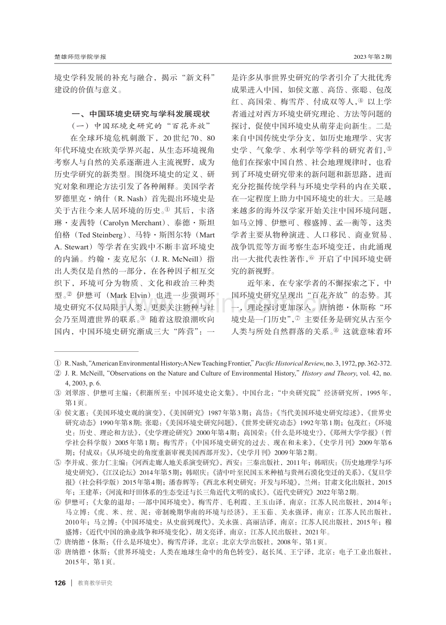 “新文科”视域下中国环境史学科的发展及教材建设——以《中国环境史纲》为例.pdf_第2页