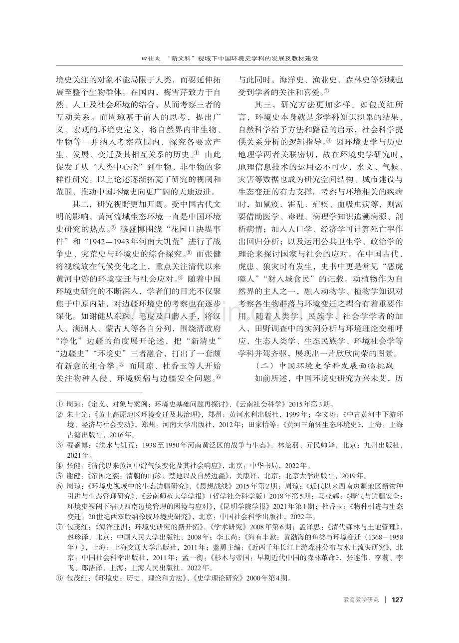 “新文科”视域下中国环境史学科的发展及教材建设——以《中国环境史纲》为例.pdf_第3页