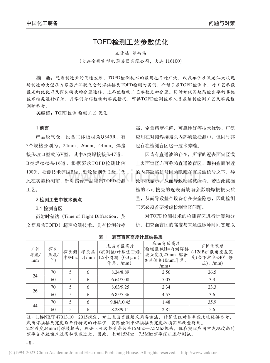 TOFD检测工艺参数优化_王俊楠.pdf_第1页