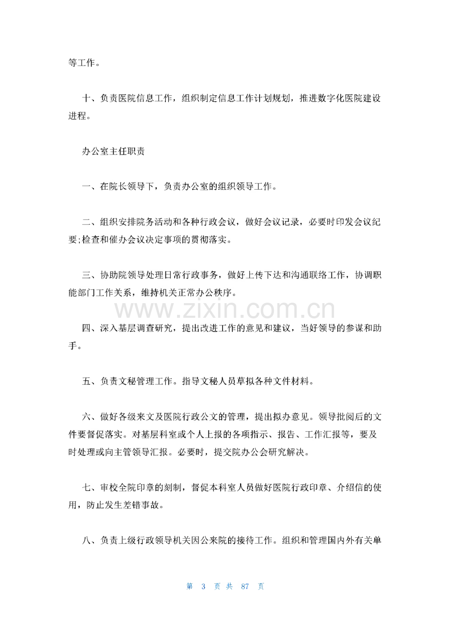 医院各科室岗位职责范文(精选9篇).pdf_第3页