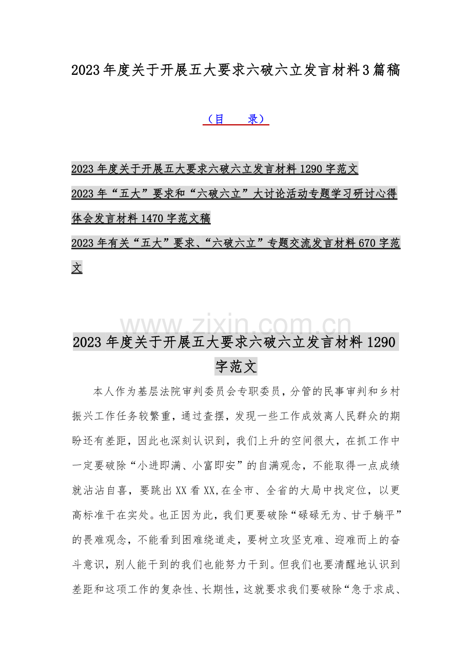 2023年度关于开展五大要求六破六立发言材料3篇稿.docx_第1页