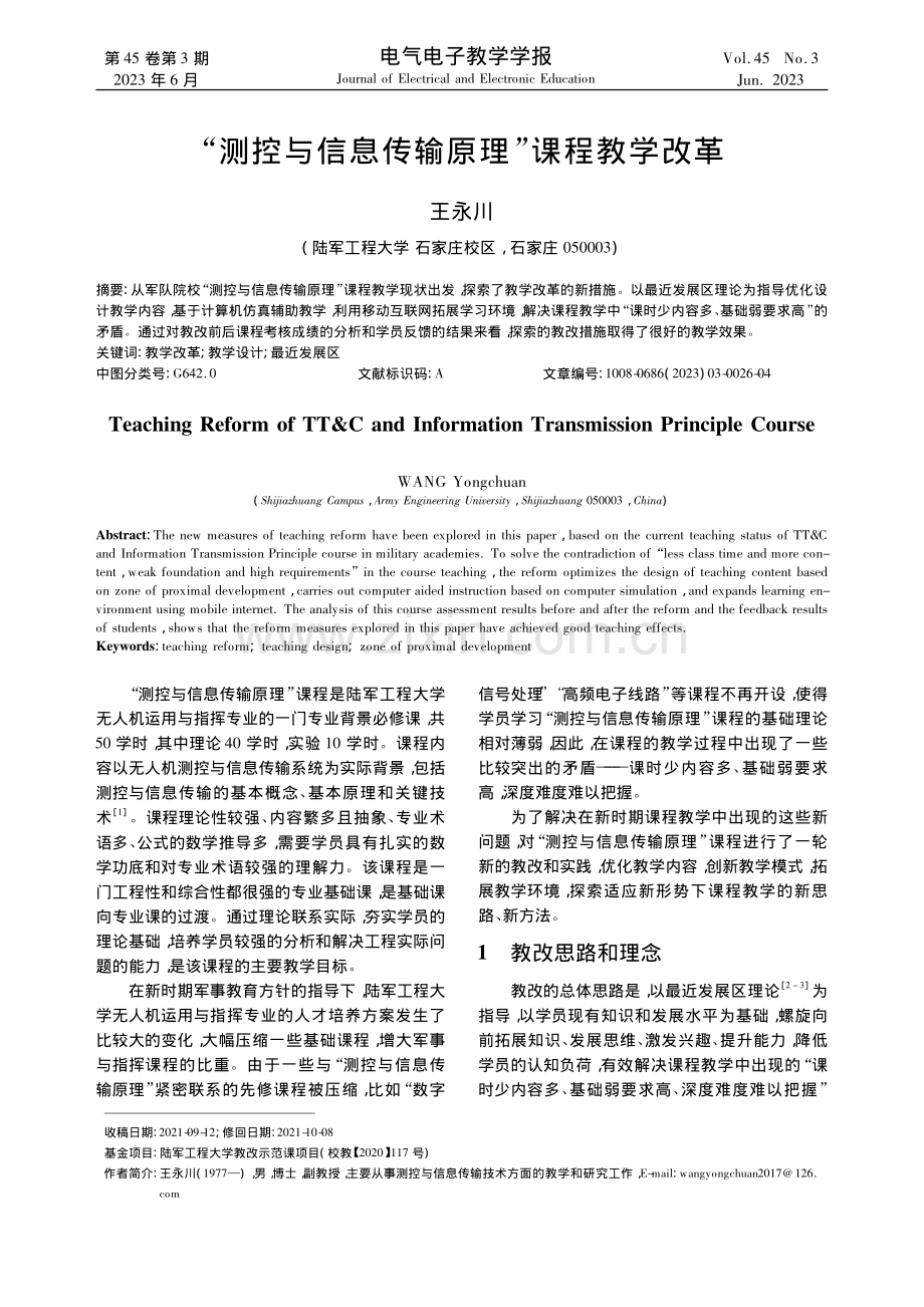 “测控与信息传输原理”课程教学改革_王永川.pdf_第1页