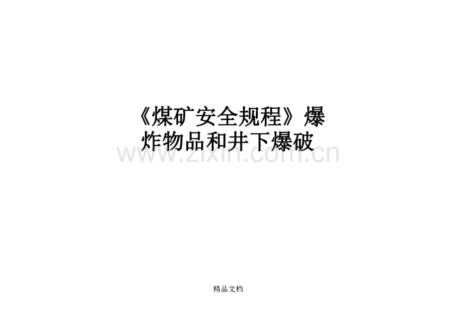 《煤矿安全规程》爆炸物品和井下爆破.pdf_第1页