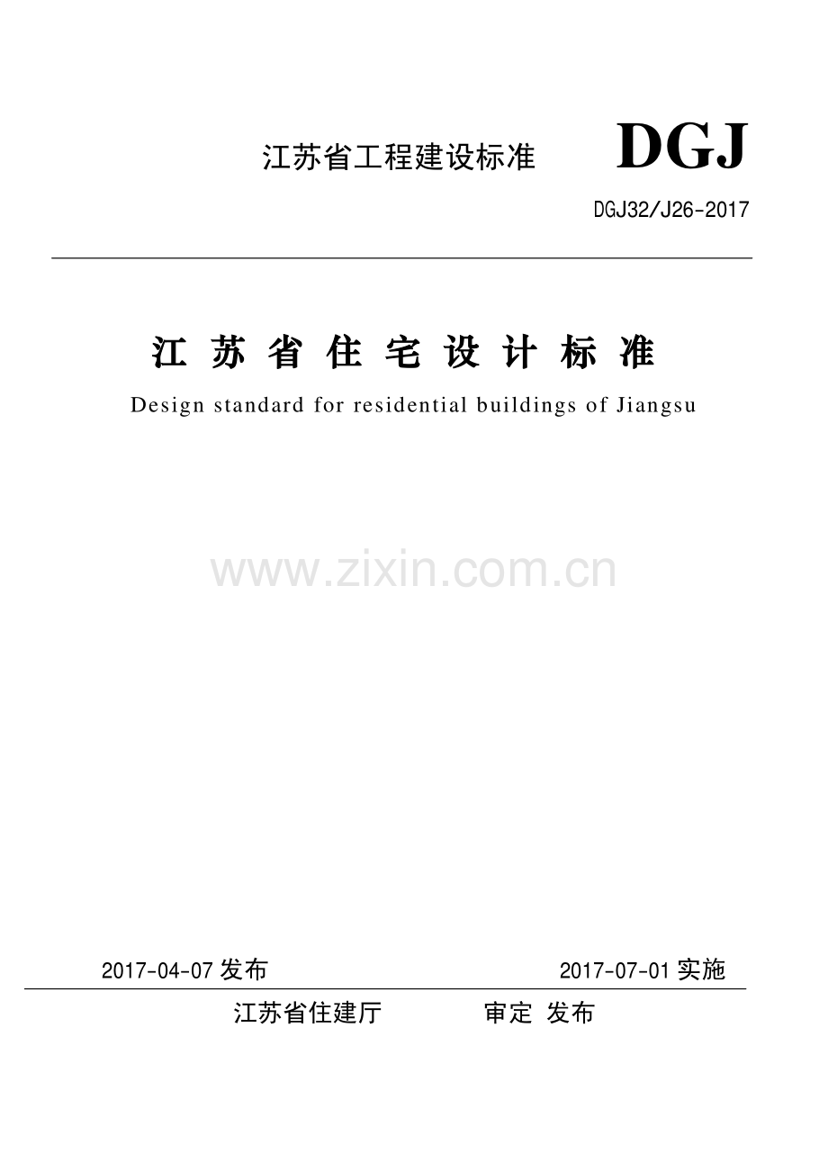 DGJ32J262017江苏省住宅设计标准.pdf_第1页