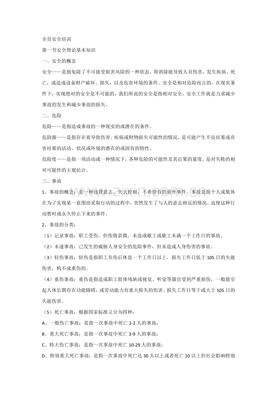 全员安全培训课件.docx_第1页