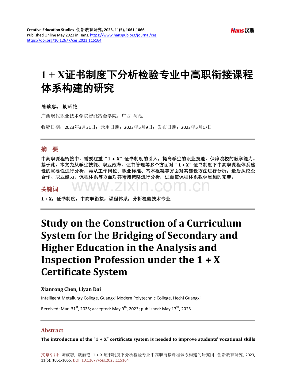 1 %2B X证书制度下分析检验专业中高职衔接课程体系构建的研究.pdf_第1页