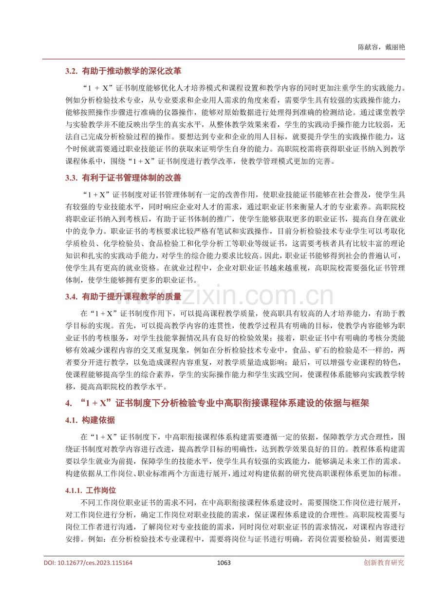 1 %2B X证书制度下分析检验专业中高职衔接课程体系构建的研究.pdf_第3页