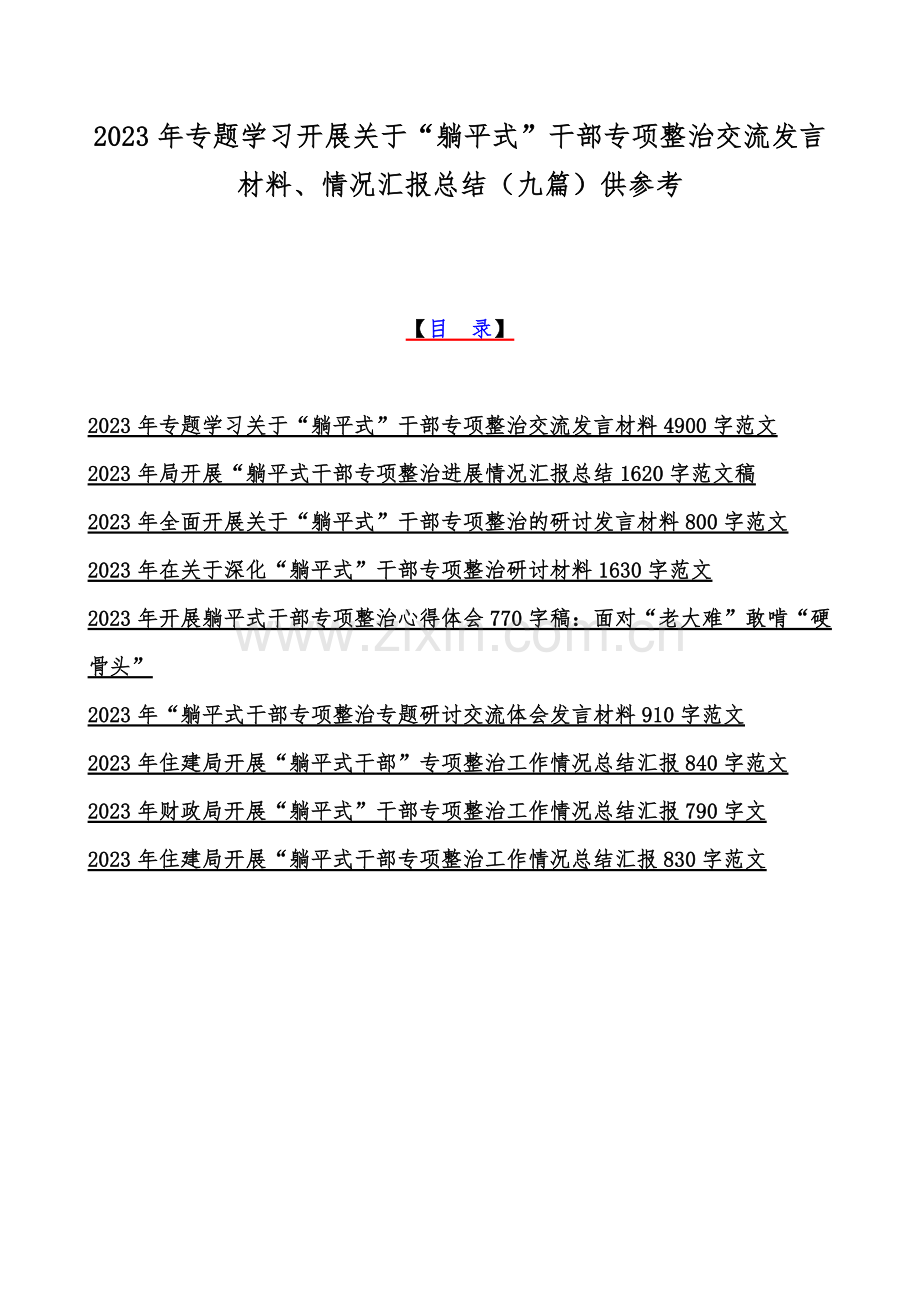 2023年专题学习开展关于“躺平式”干部专项整治交流发言材料、情况汇报总结（九篇）供参考.docx_第1页