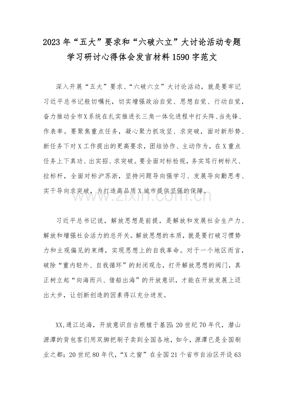 关于2023年“五大”要求、“六破六立”大学习大讨论交流发言材料（8份文）可参考.docx_第2页