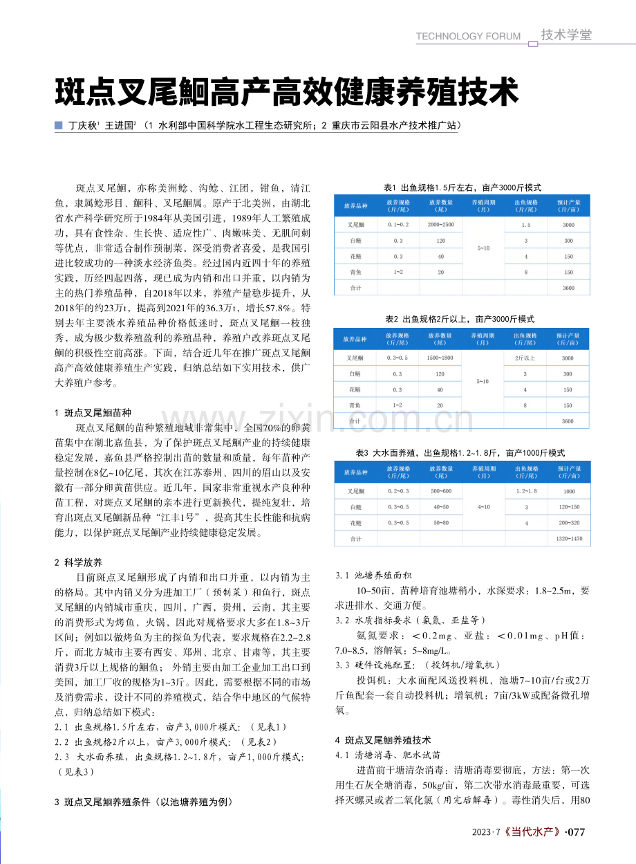 斑点叉尾鮰高产高效健康养殖技术_丁庆秋.pdf_第1页