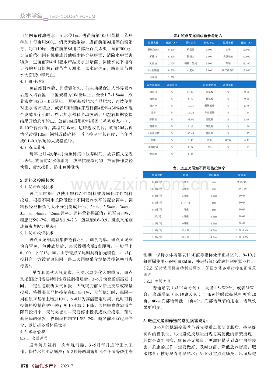 斑点叉尾鮰高产高效健康养殖技术_丁庆秋.pdf_第2页