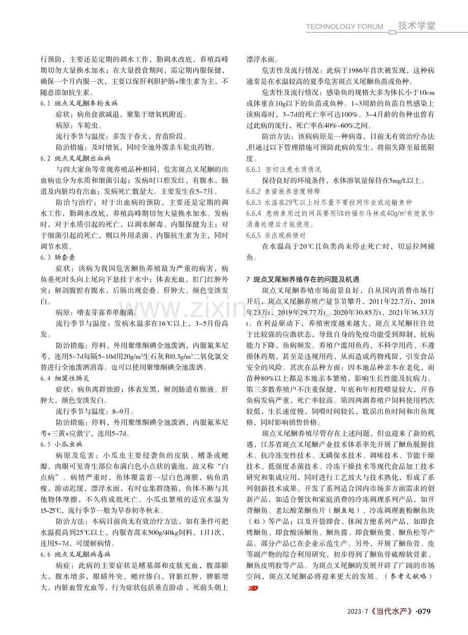 斑点叉尾鮰高产高效健康养殖技术_丁庆秋.pdf_第3页