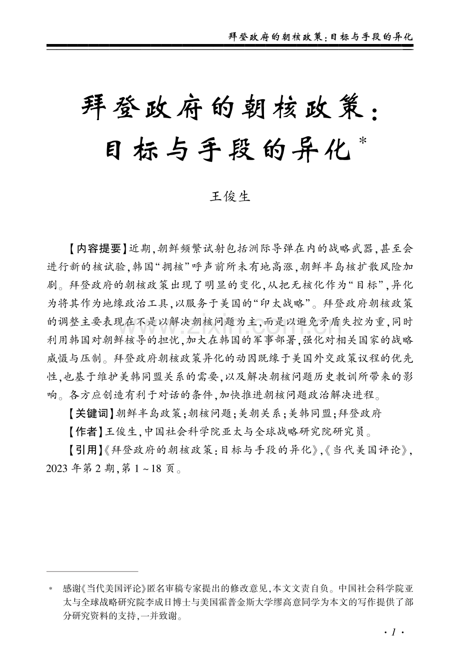 拜登政府的朝核政策_目标与手段的异化_王俊生.pdf_第1页